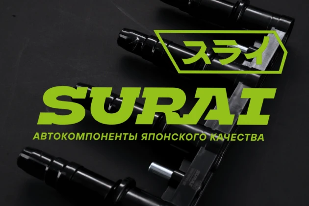 Автоматизация склада автозапчастей компании SURAI Автоматизация склада автозапчастей компании SURAI