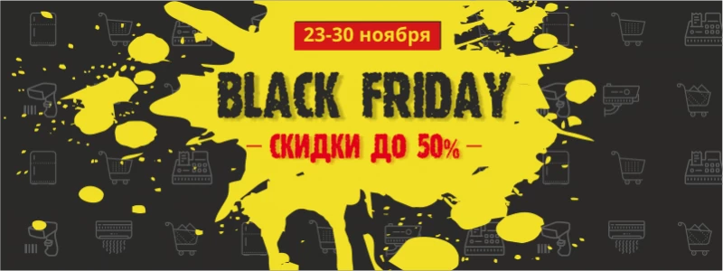 Чёрная пятница - грандиозная распродажа 