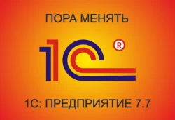 1С 7.7 не подойдет для работы по 54-ФЗ