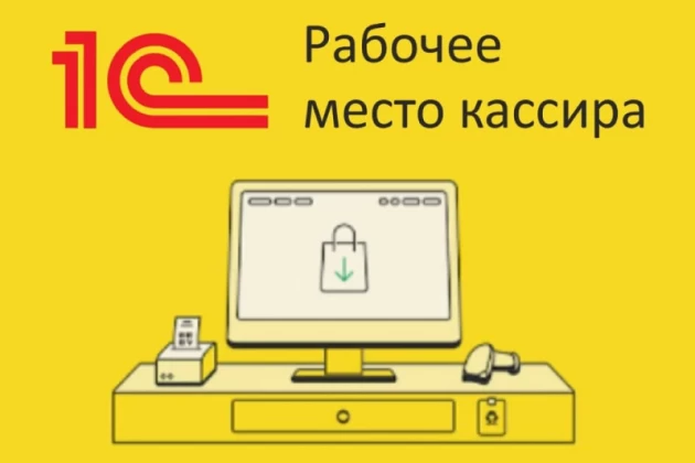 Рабочее место кассира в 1С:УНФ Рабочее место кассира в 1С:УНФ