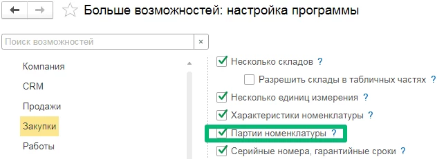 1 партионный учет товаров.png 1 партионный учет товаров.png