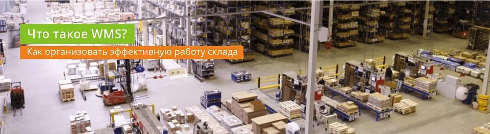 Что такое WMS или как организовать эффективную работу склада