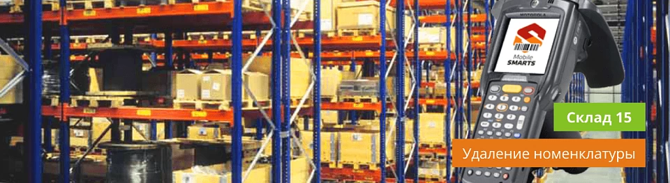 Удаление номенклатуры из Склад 15 на ТСД