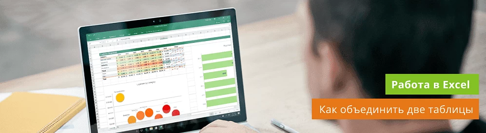 Как объединить 2 таблицы в Excel: инструкция для начинающих