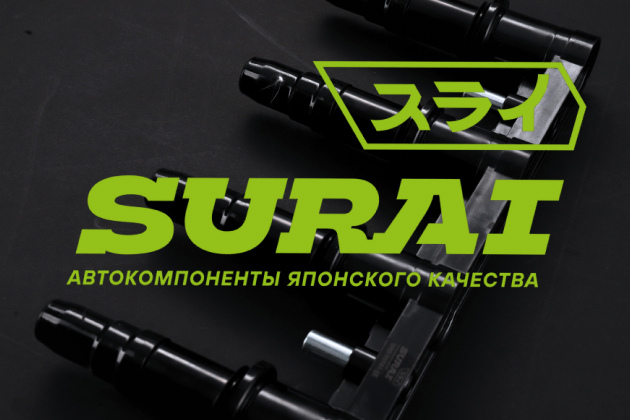 Автоматизация склада автозапчастей компании SURAI Автоматизация склада автозапчастей компании SURAI