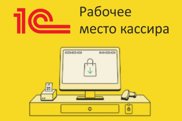 Рабочее место кассира в 1С:УНФ