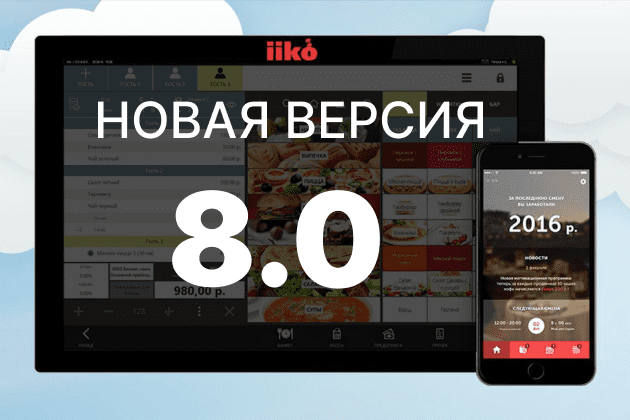iiko 8.0 - новые возможности в весеннем обновлении программы