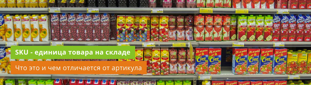 Единица товара на складе (SKU): что это и чем отличается от артикула