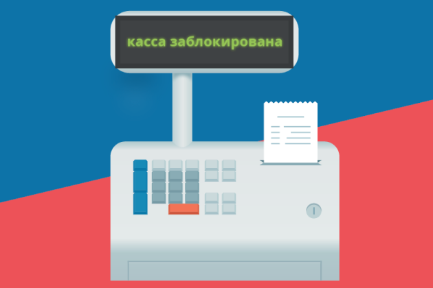 Что делать при блокировке онлайн-кассы