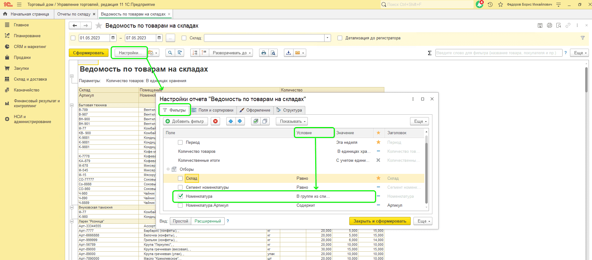 как посмотреть движение товаров.png как посмотреть движение товаров.png