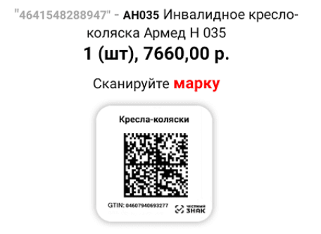 код маркировки кресел колясок