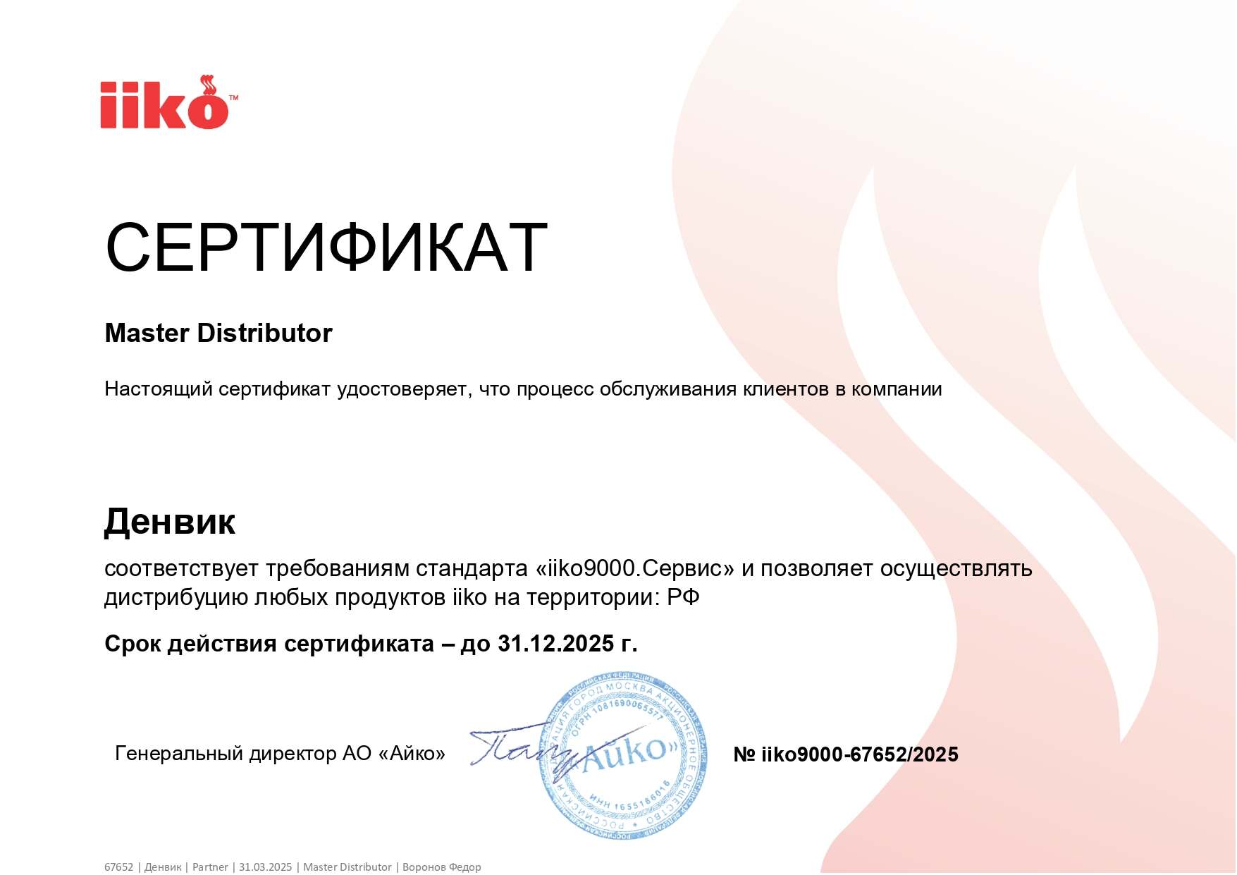 Сертификат iiko9000.jpg Сертификат iiko9000.jpg