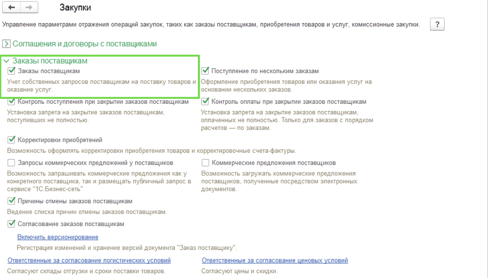 Закупки в 1С УТ: функционал и возможности для оформления заявок поставщикам