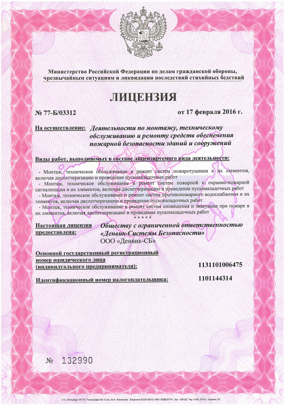 лицензия по монтажу пожарной безопасности.PNG лицензия по монтажу пожарной безопасности.PNG