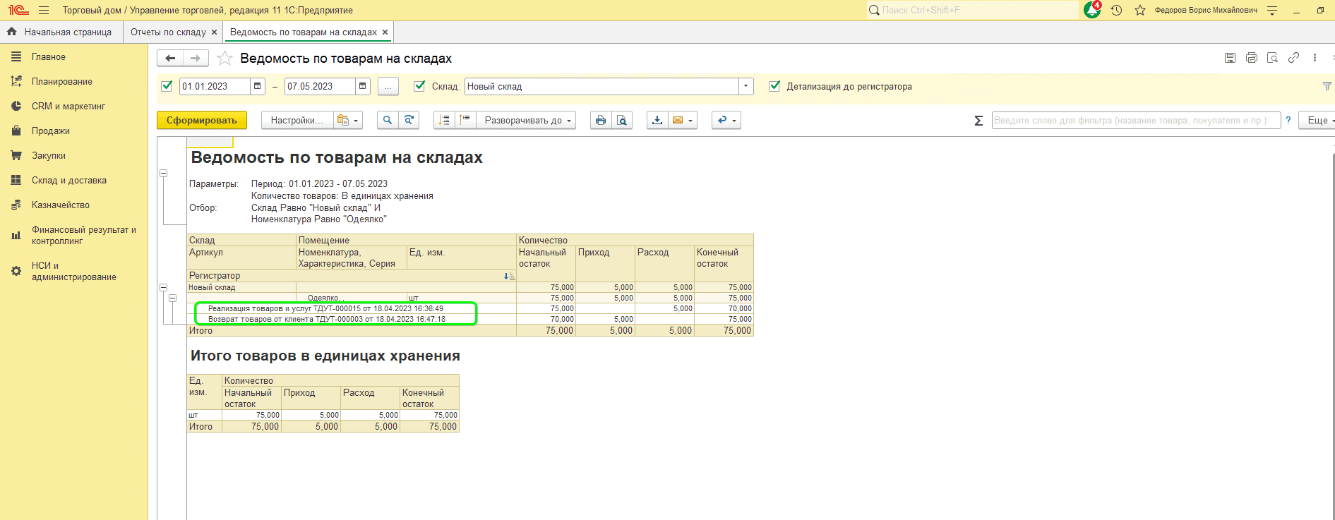 движение товаров как посмотреть.png движение товаров как посмотреть.png