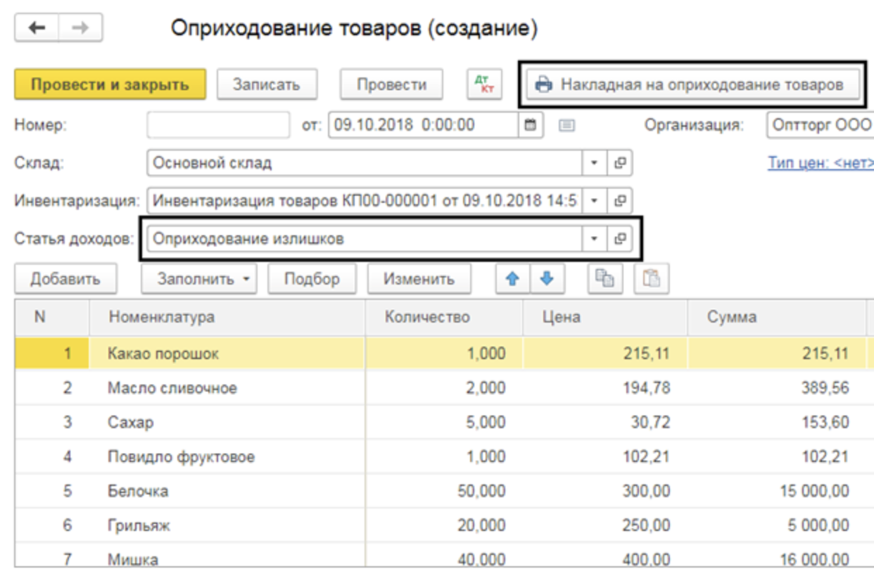 1 с пошагово. Оприходование товара в 1с. 1с накладная об оприходовании товаров. Оприходование товара это. Оприходование товара в 1с 8.3.