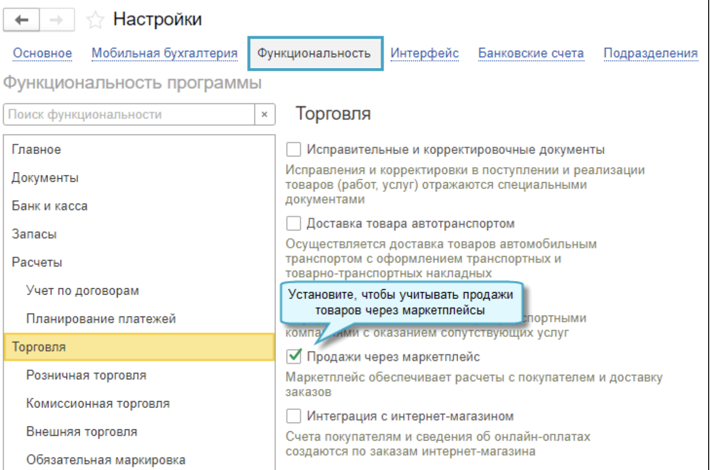 Учет продаж через маркетплейсы. Маркетплейс Бухгалтерия. Учет на маркетплейсах бухгалтерский. Как настроить функциональность 1с. Настройка интерфейса меню в торговле 10 параметров.