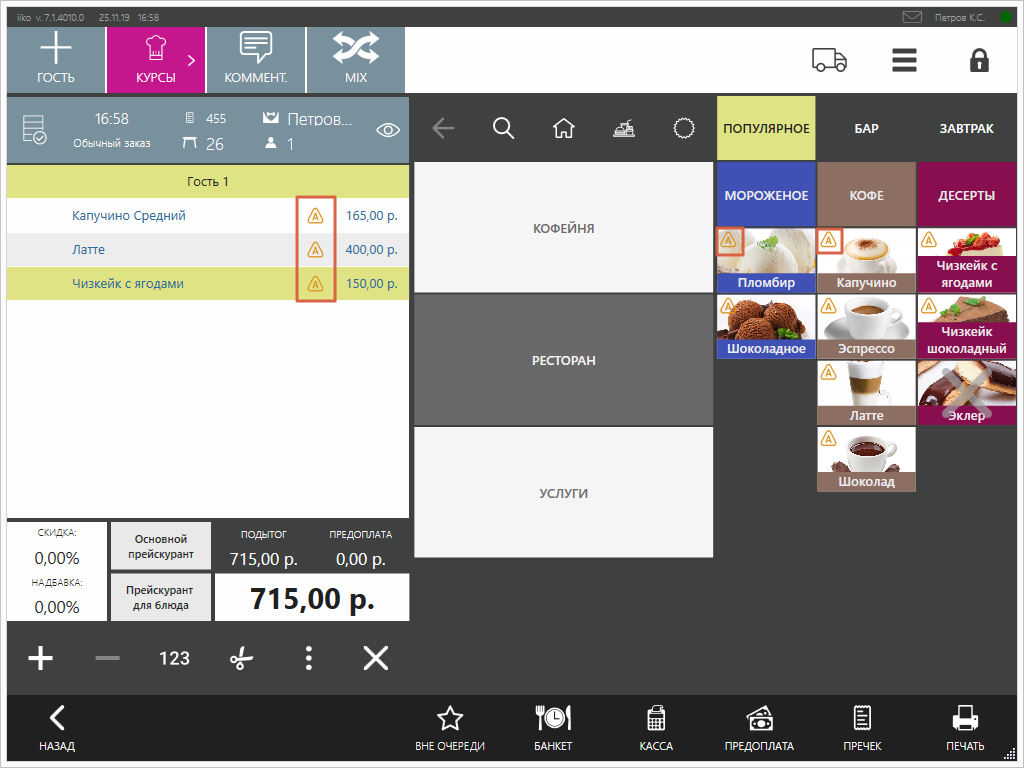 Айко сеансы майкоп. Кассовая программа Айко. Кассовая программа iiko. Айко экран кассира. Iiko экран повара.