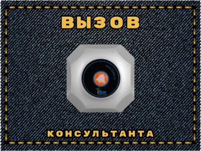 Табличка №4 "Вызов продавца" 