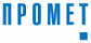 Промет (Россия)