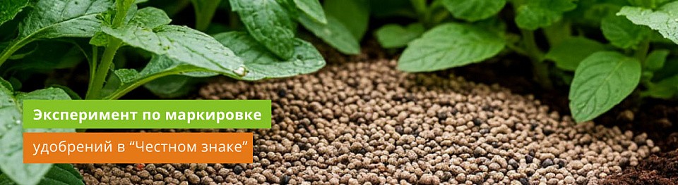 Эксперимент по маркировке удобрений в Честном знаке Эксперимент по маркировке удобрений в Честном знаке