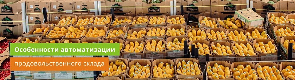 Особенности автоматизации продовольственного склада