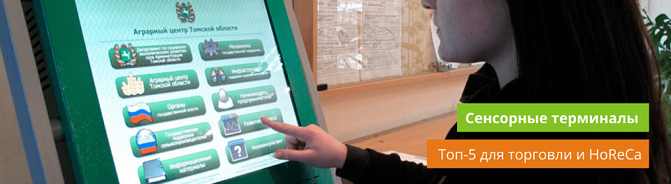 Топ-5 сенсорных терминалов для торговли и HoReCa Топ-5 сенсорных терминалов для торговли и HoReCa