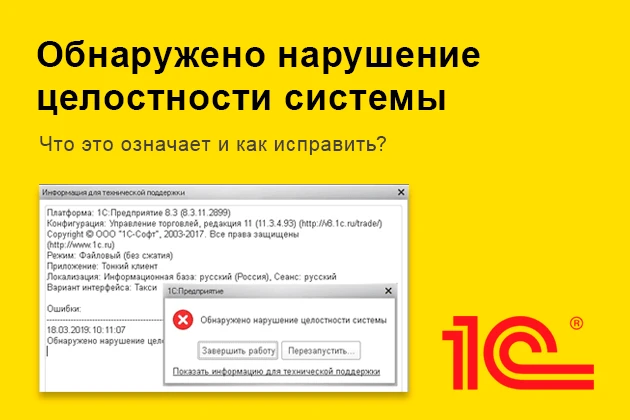 1с обнаружено нарушение. Обнаружено нарушение целостности системы. 1с обнаружено нарушение целостности системы. Обнаружено нарушение целостности системы 1с 8.3 как исправить.