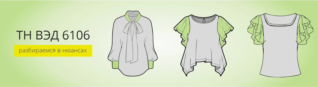 Ветровка тн вэд. Тн ВЭД 6106. Блузки, блузы и блузоны трикотажные машинного или ручного вязания. 6106 Блузки блузы. Маркировка одежды код 6106.