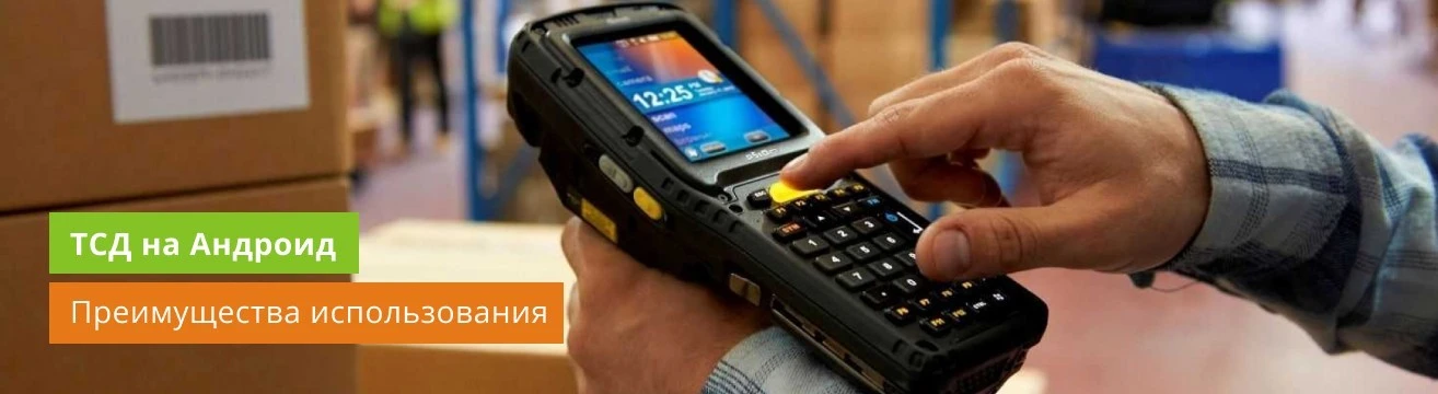ТСД на Android. Преимущества терминала сбора данных на базе Андроид.