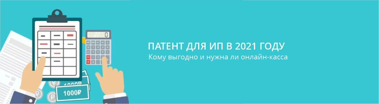 Патент для ИП в 2021 году - для кого выгоден и нужна ли касса на ПСН?