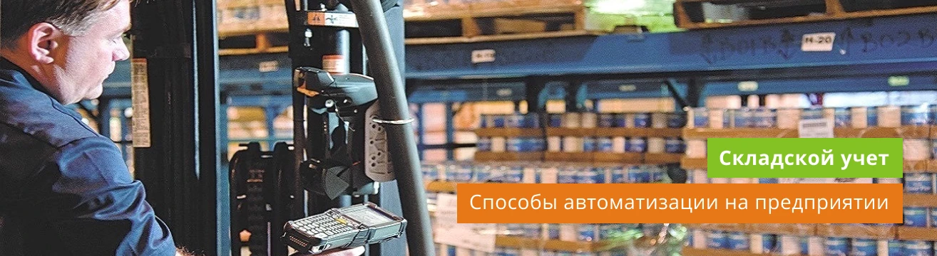 Способы автоматизации складского учета на предприятии