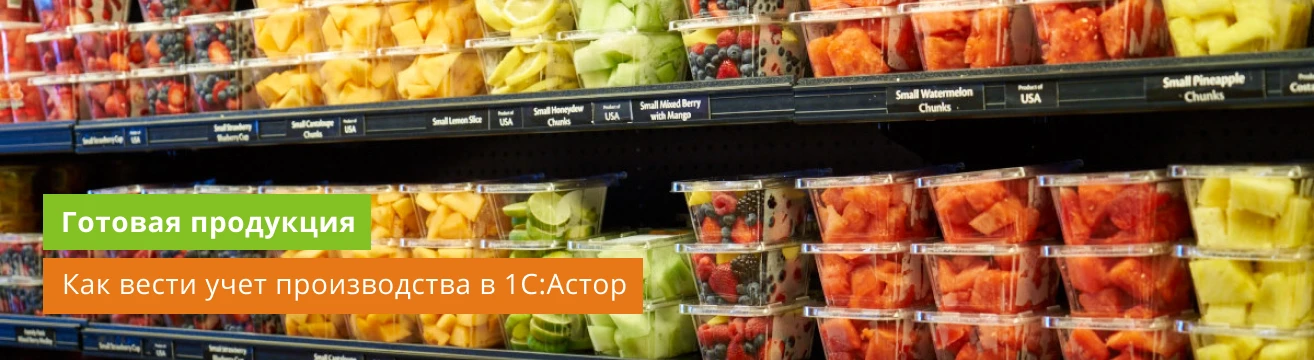Производство готовой продукции в 1С: как вести учет в Астор