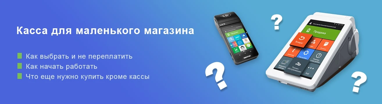 Как выбрать кассу в маленький магазин