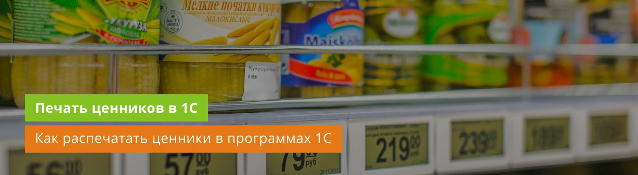 Печать ценников и этикеток в 1С: как распечатать ценники в товароучетной программе 1С