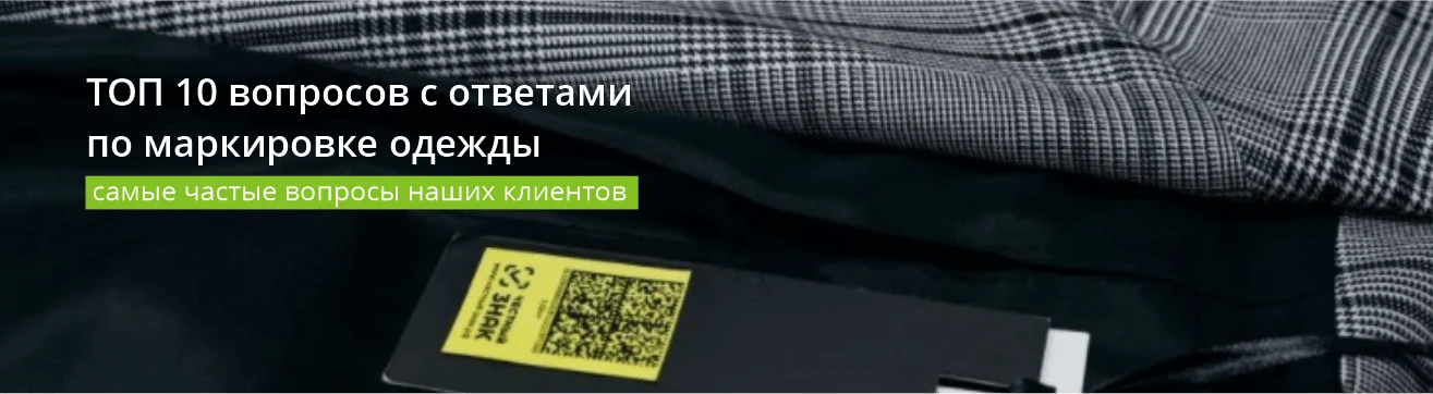 ТОП 10 вопросов с ответами по маркировке одежды