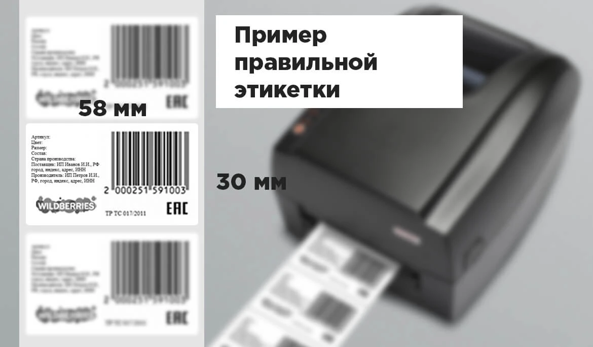 Этикетка на товар вайлберис. Маркировка штрих кодов на товар для вайлдберриз. Маркировка товара для вайлдберриз. Правильная этикетка на товаре.